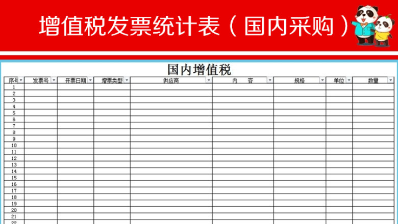 通用版国内采购增值税发票统计表模板