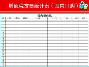 通用版国内采购增值税发票统计表模板