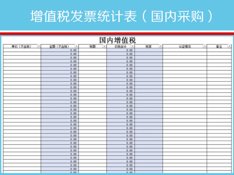 通用版国内采购增值税发票统计表模板