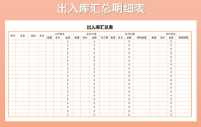 出入库汇总明细表