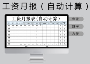 工资月报表(自动计算）