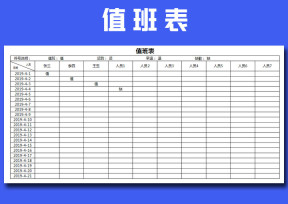 值班表（实用表格）