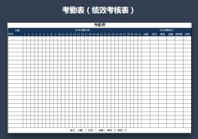 考勤表（绩效考核表）