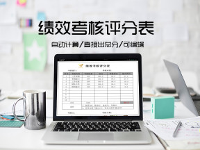 自动计算绩效考核评分表
