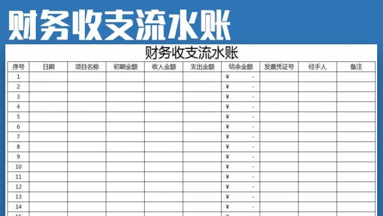 财务收支流水账