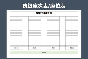 学校专用座位表座次表