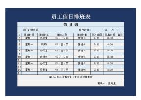 员工卫生值日排班表