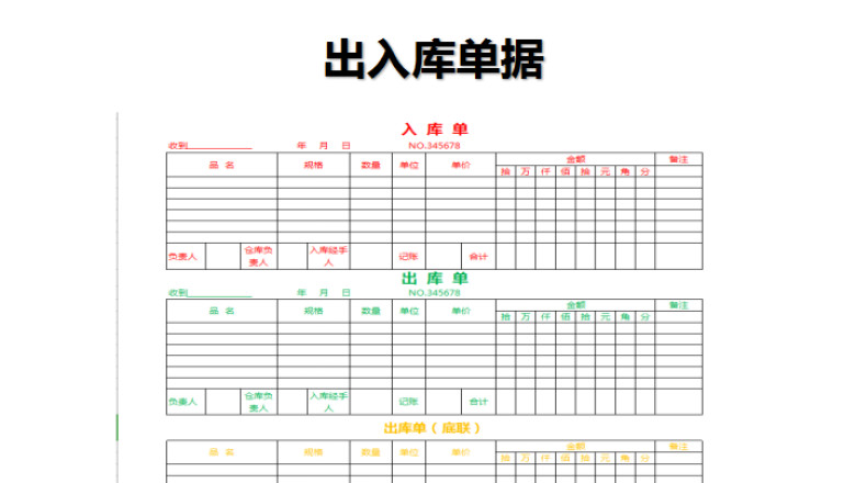 出入库单据模板