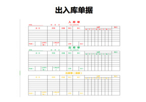 出入库单据模板