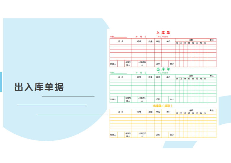 出入库单据模板
