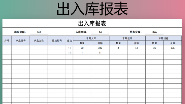 出入库报表