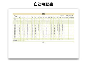 自动考勤表