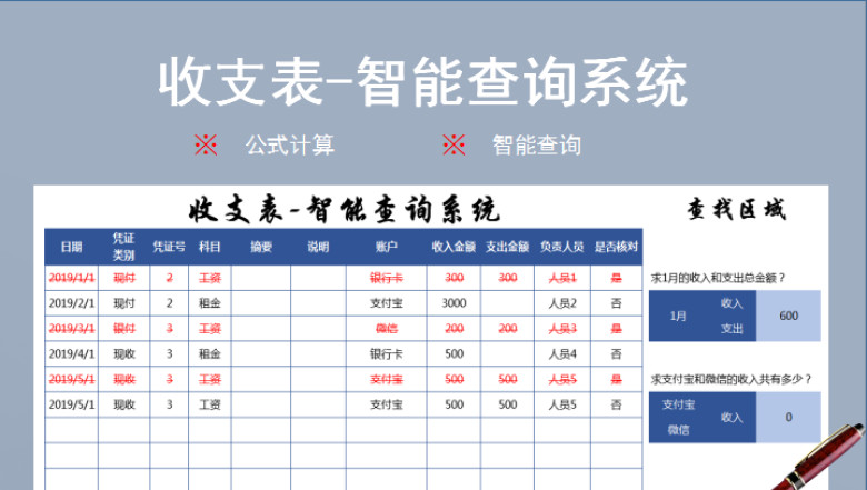 收支表-智能查询系统