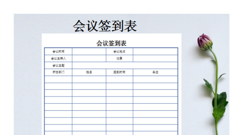 会议签到表