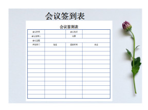 会议签到表