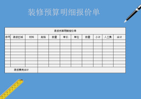 装修预算明细报价单