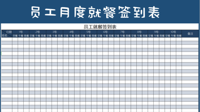 员工月度就餐签到表