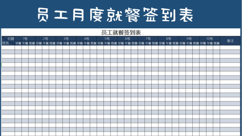 员工月度就餐签到表
