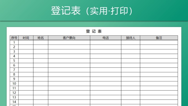 接待登记表客户登记表
