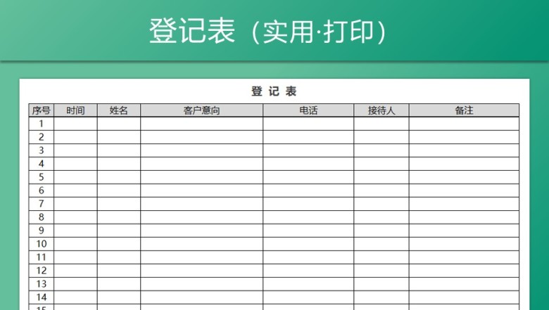接待登记表客户登记表