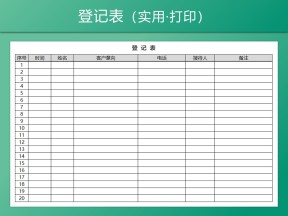 接待登记表客户登记表