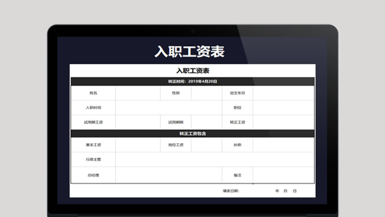 工资表-入职员工工资表