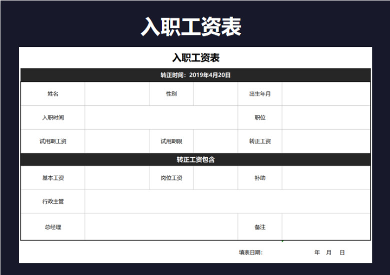 工资表-入职员工工资表