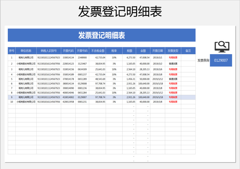 发票管理系统（可查询）