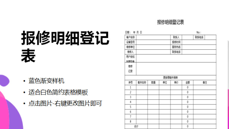报修明细登记表