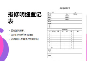 报修明细登记表