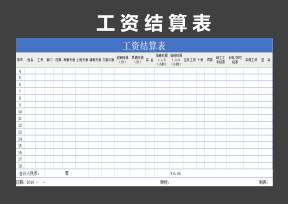 工资结算表（通用）