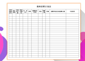 教师招聘计划表