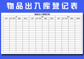 物品出入库登记表