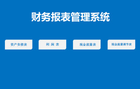 财务报表管理系统（现金流量表自动生成)