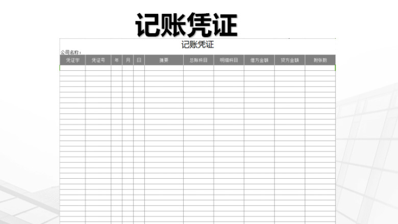 记账凭证