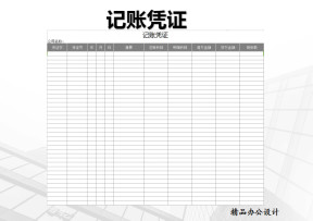 记账凭证
