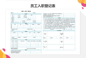员工入职登记表