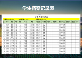 学生档案记录表