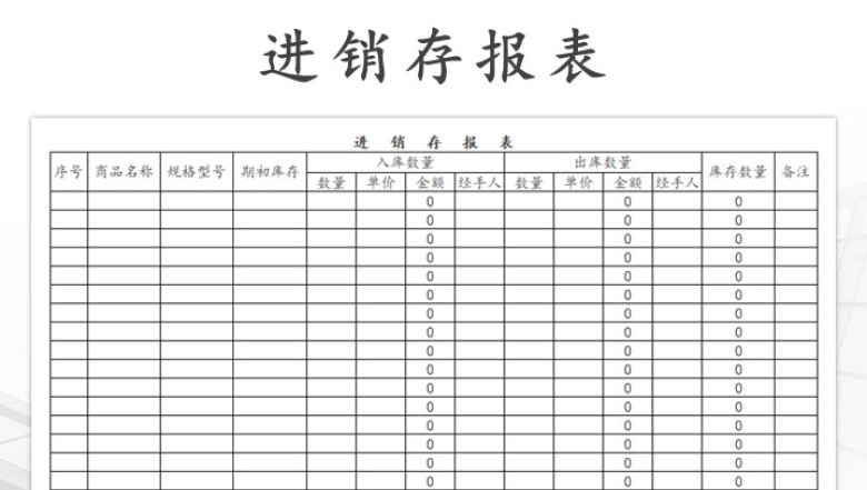 进销存出入库报表