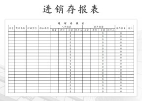 进销存出入库报表