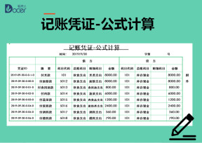 记账凭证-公式计算