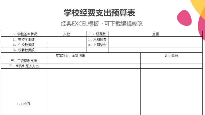 学校经费支出预算表