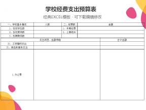 学校经费支出预算表