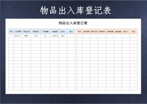 物品出入库登记表