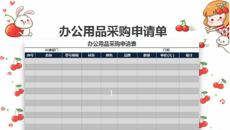 办公用品采购单