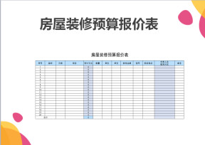 房屋装修预算报价表