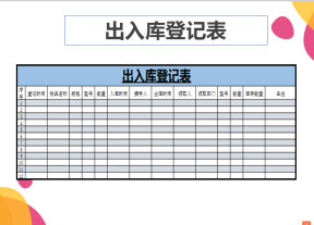 出入库登记表