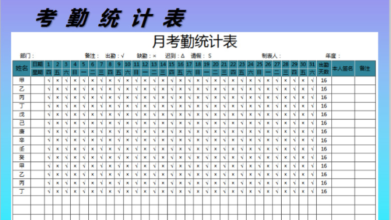 公司12月考勤表