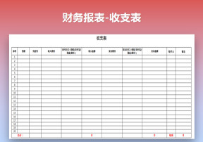 财务报表-收支表
