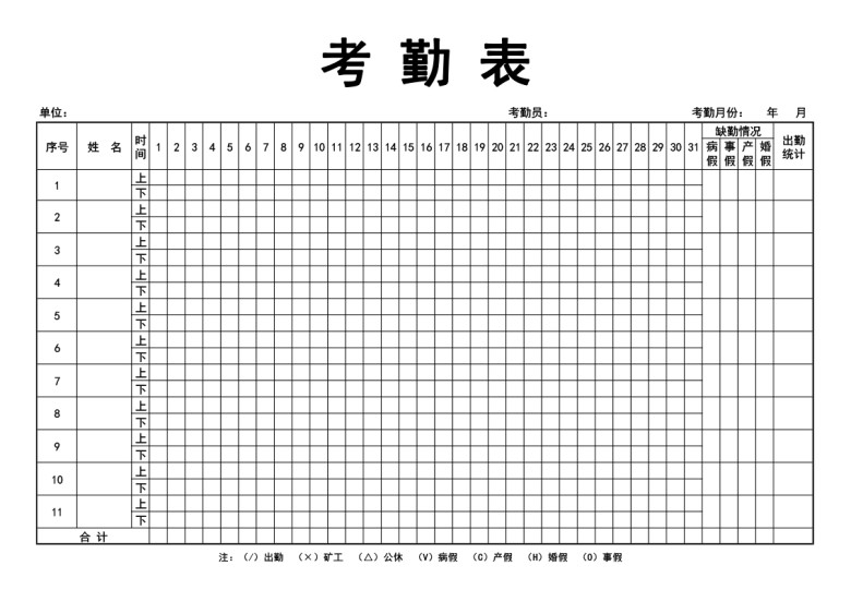 考勤表-通用考勤表-考勤表